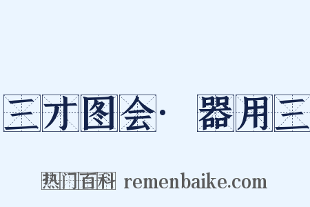 三才图会·器用三是什么意思的图片